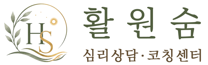 활원숨 심리상담 · 코칭센터